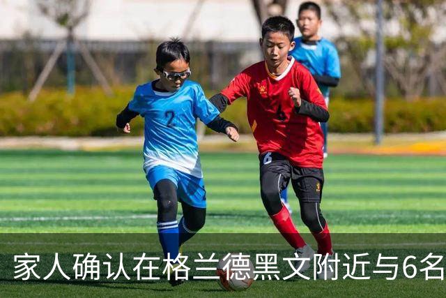 家人确认在格兰德黑文附近与6名子女一同遇难的夫妇身份