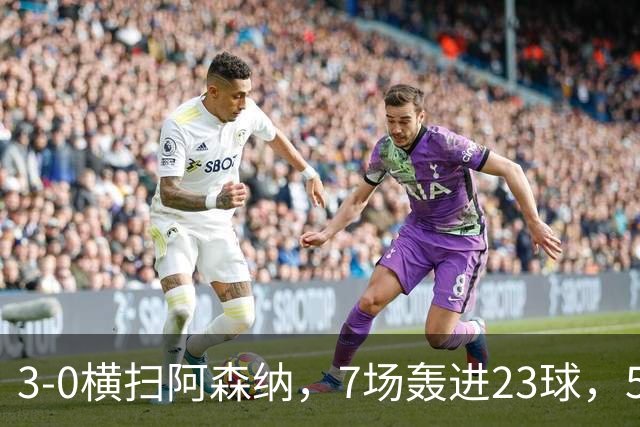 3-0横扫阿森纳，7场轰进23球，5年赚5亿镑，布莱顿凭啥排英超第三